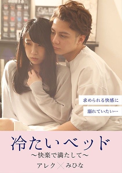 GRCH-380 冷淡的床～滿足快樂～