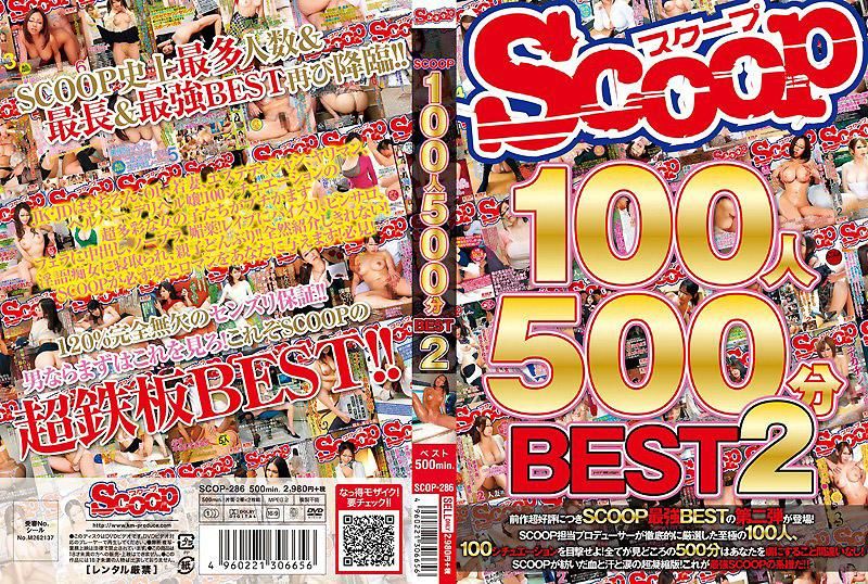 SCOP-286 SCOOP100人 500分BEST 2 -上