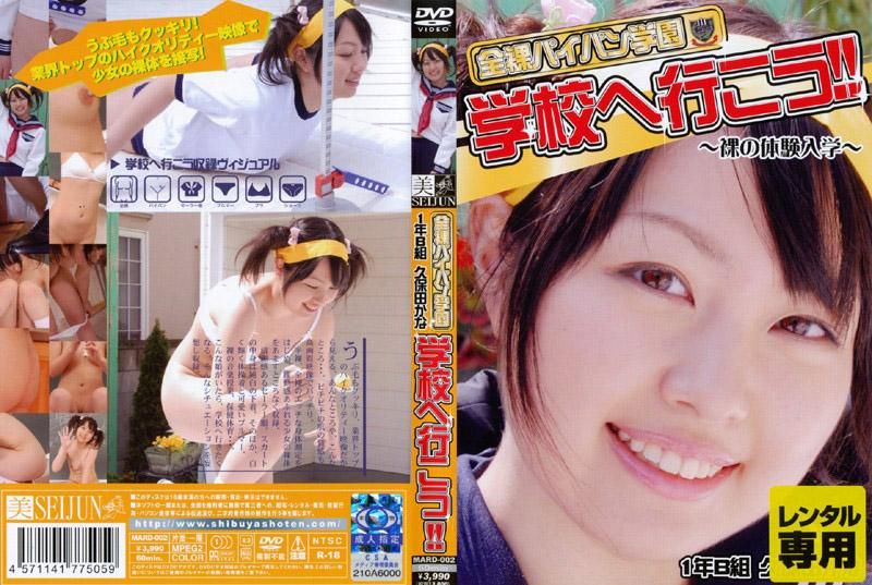 MARD-002 全裸白板學園 到學校去吧！！ 1年B班 久保田可奈