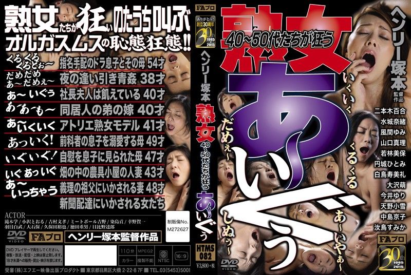HTMS-082 亨利塚本 4,5OO熟女狂高潮