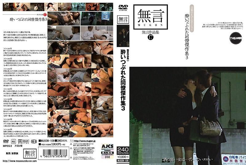MUGON-109 無言作品集 17 喝到爛醉同事精選集 3