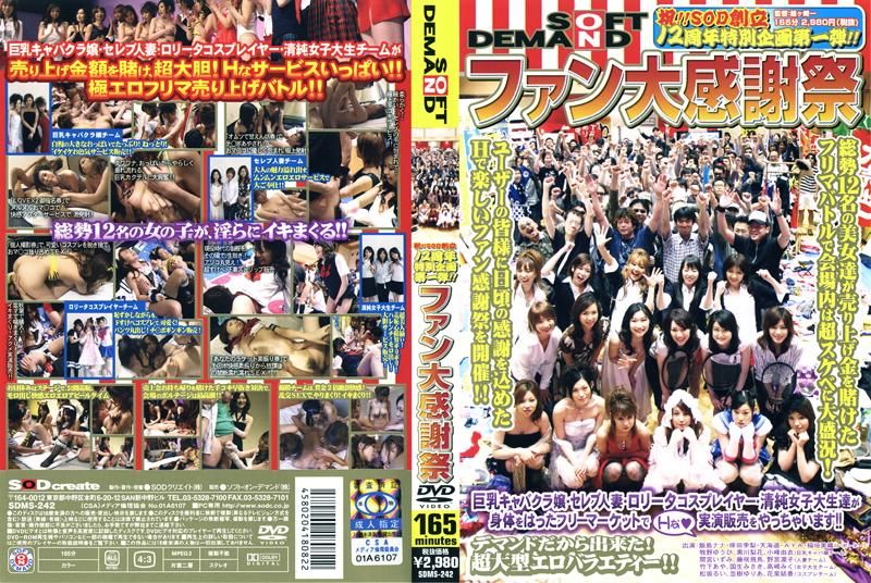 SDMS-242 祝！！SOD創立12周年特別企画第一弾！！ ファン大感謝祭