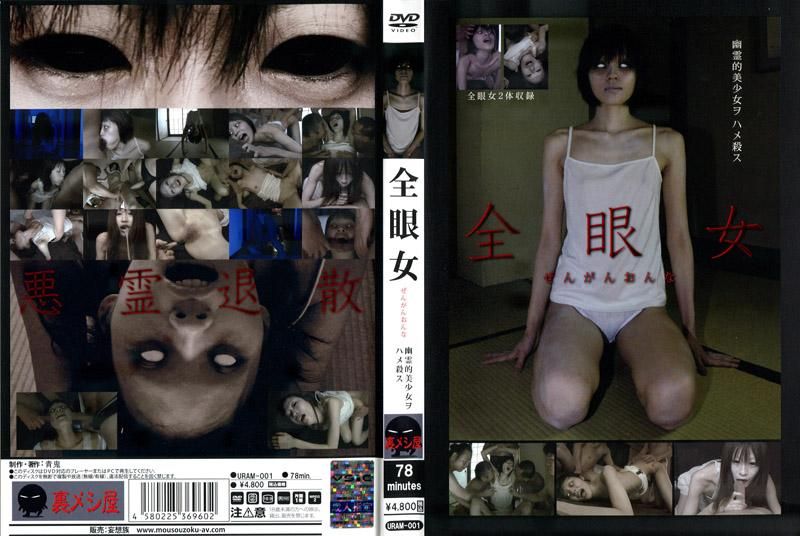 URAM-001 全眼女 幹死幽靈美OO吧