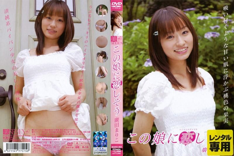 MAKK-001 戀上這個女OO 廣田真理子