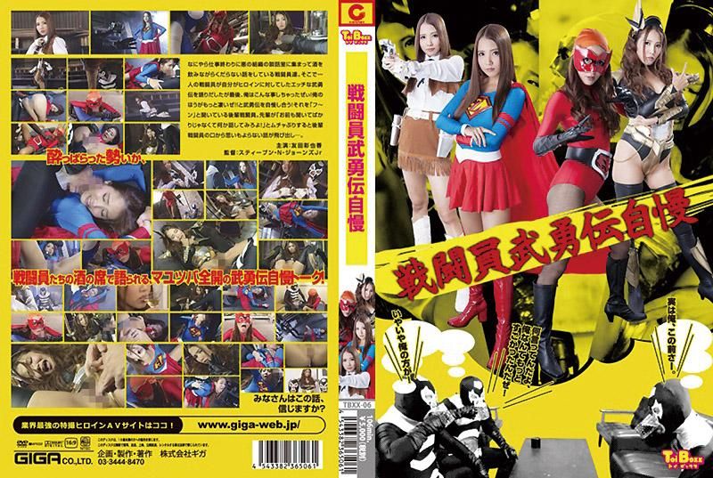 TBXX-06 战斗员武勇传自慢 友田彩也香