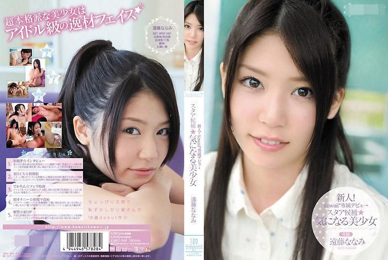 KAWD-343 新人！kawaii*專屬出道→ 明星候補☆令人在意的美OO 遠藤菜菜美
