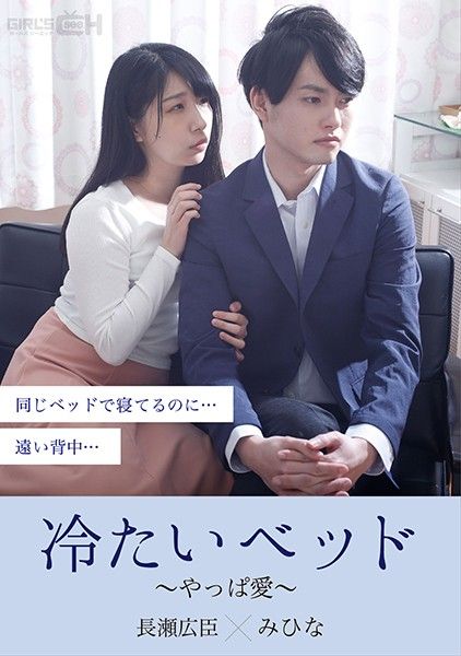 GRCH-379 冷淡的床～果然還是愛～