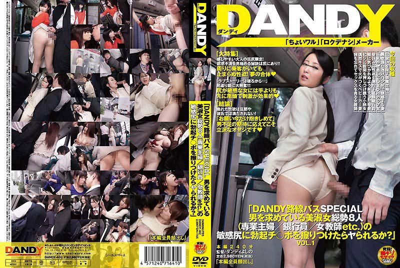 DAOOY-402 「DAOOY路線バスSPECIAL 男を求めている美淑女総勢8人（専業主婦/銀行員/女教師etc.）の敏感尻に勃起チ○ポを擦りつけたらヤられるか？」VOL.1