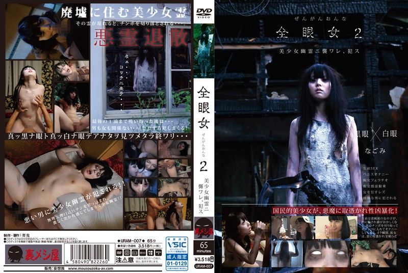 URAM-007 全眼女 2 幹死幽靈美OO吧 和美