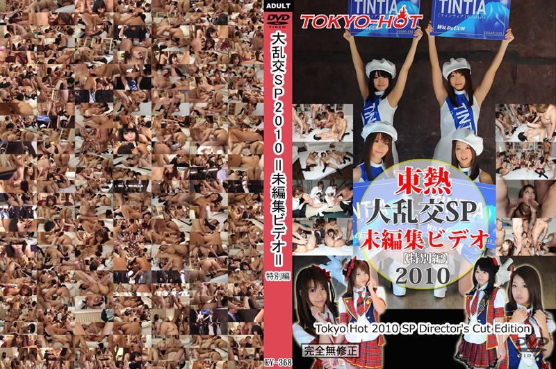  東熱大亂交SP2010 未編集特別編