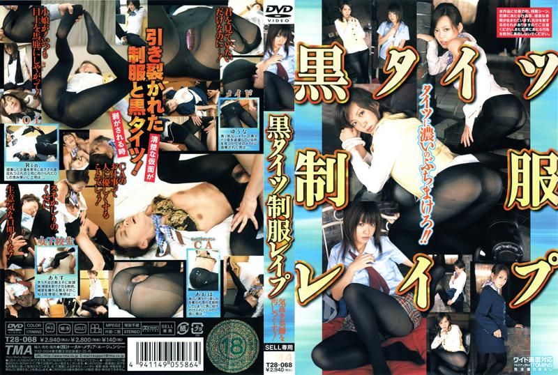 T28-068 黒タイツ制服レイプ