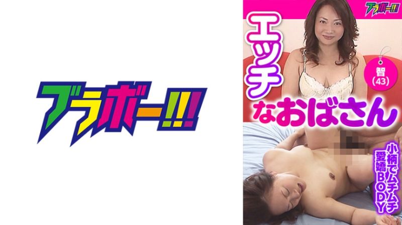 798BRV-030 淫蕩歐巴桑 -智(43)-