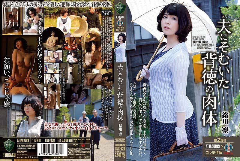 RBD-638 背叛丈夫的背德肉體 緒川凛