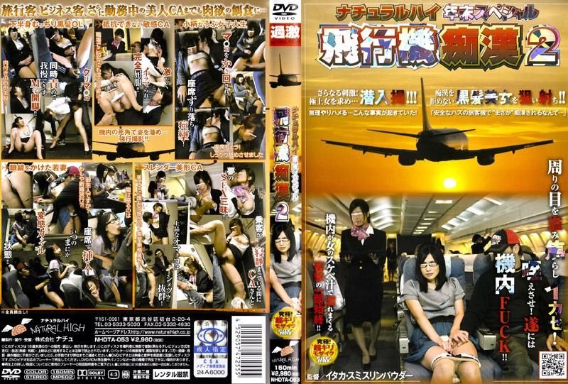 NHDTA-053 NATURAL HIGH年末特別版 飛機痴漢 2