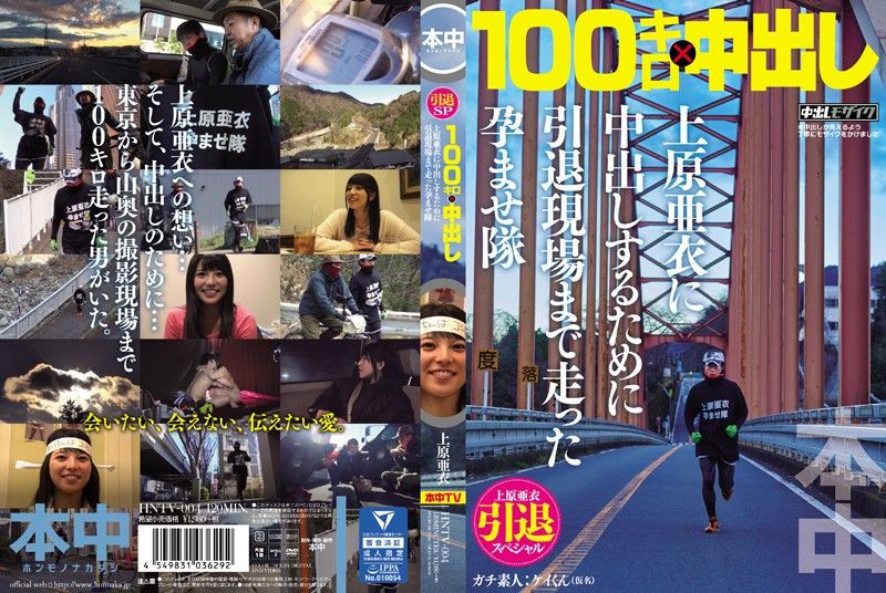 HNTV-004 上原亞衣引退特集 為中出跑百公里到現場幹她
