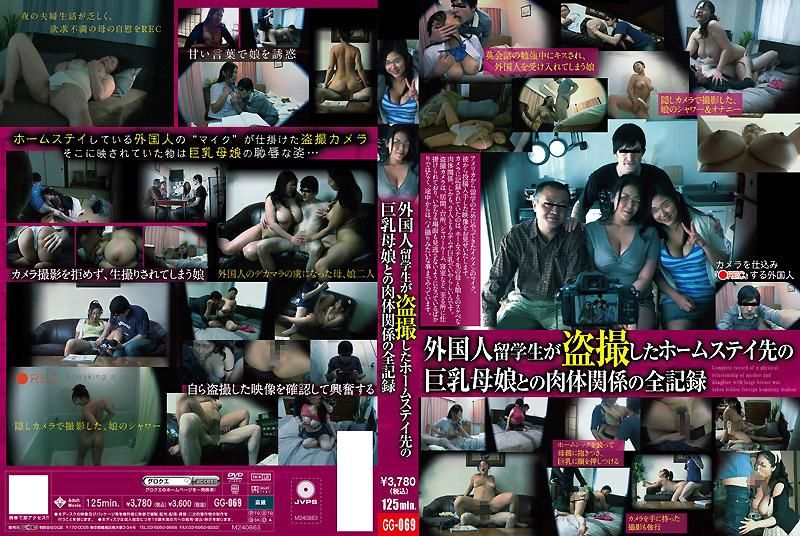GG-069 外國留OO偷拍的寄宿家庭中與巨乳母女的肉體關係全記錄