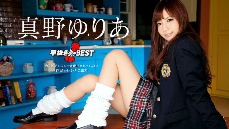caribbeancom060420-001 噴精快手 真野優莉亞精選