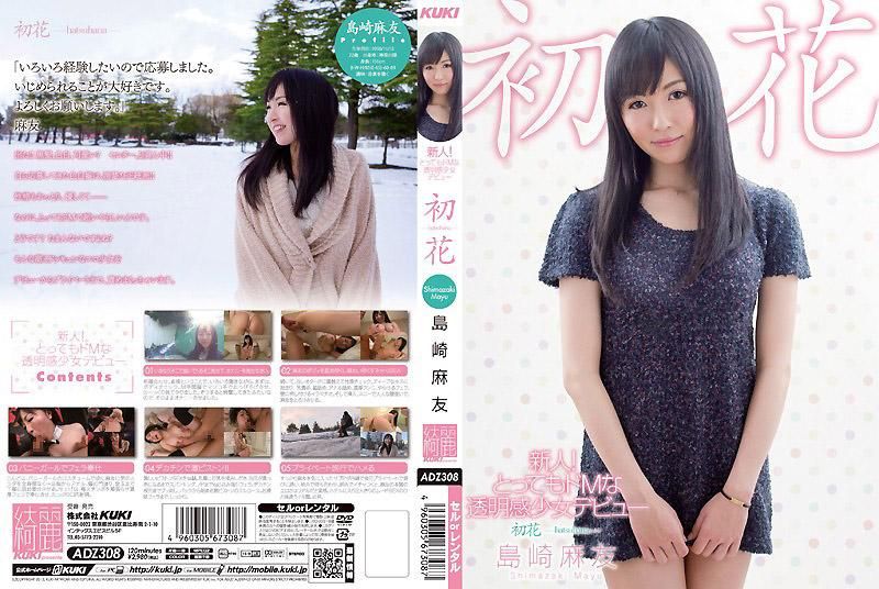ADZ-308 新人！超级被虐狂的透明感OO出道 初花-hatsuhana- 岛崎麻友
