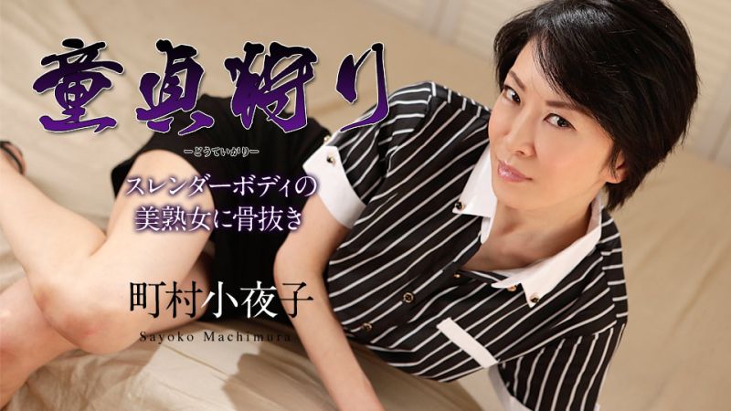 caribbeancom110519-001 OO貞狩獵 〜讓苗條美熟女搞到爽歪歪〜 町村小夜子