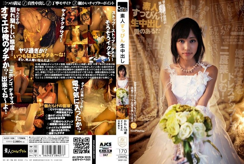 AVOP-106 素人素顏生中出 可憐 18歳