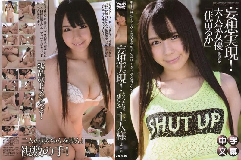  妄想实现！佳苗瑠华成为出租女郎～按摩女郎＆女仆编～ - 佳苗るか