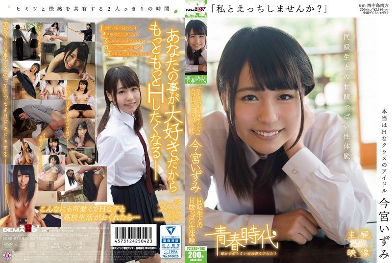 SDAB-013 [青春時代] 同班同學酸甜性體驗 今宮泉
