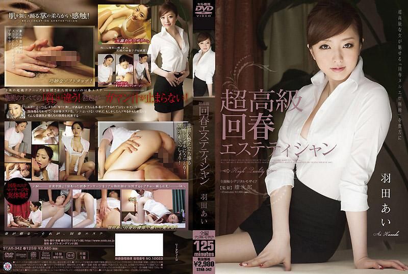 STAR-342 超高級 回春美體沙龍師 羽田愛