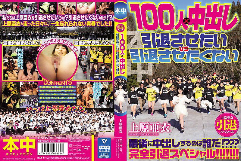 HOOS-045 上原亞衣引退特集 100人×中出隊 快引退&別引退隊大戰