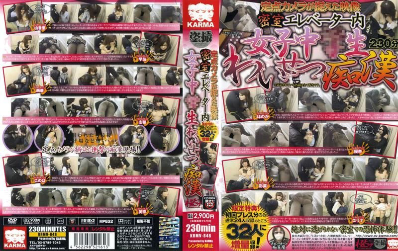 KRMV-848 閉路攝影機所捕捉到的影像 密室電梯内女國中生被癡漢猥褻