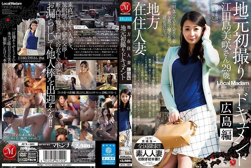 JUX-585 地方在住人妻 地方初拍檔案 廣島編 江田島美咲