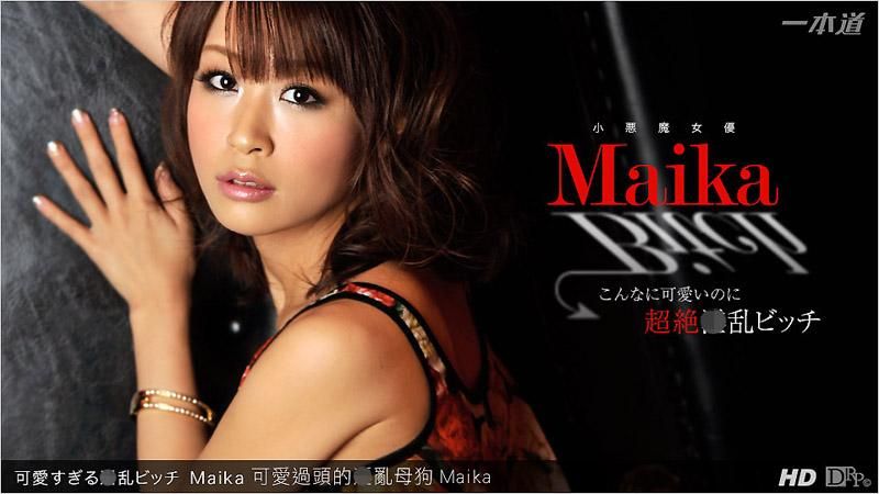 _1poOOo_061313_608 可愛過頭的淫亂母狗 Maika
