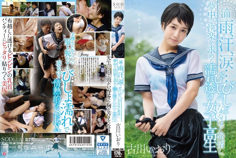 STAR-700 爆雨落湯走光OO妹真欠幹 古川伊織