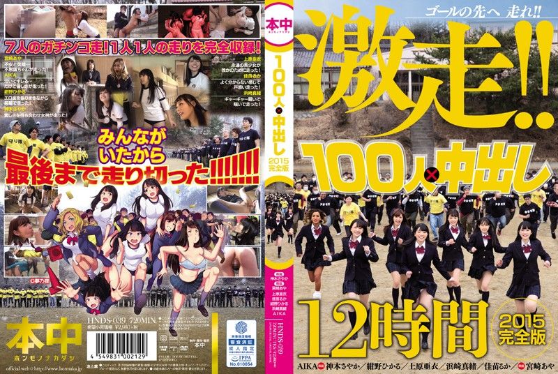 HOOS-039 100人×中出逃走中2015 一刀未剪完整版 - 下