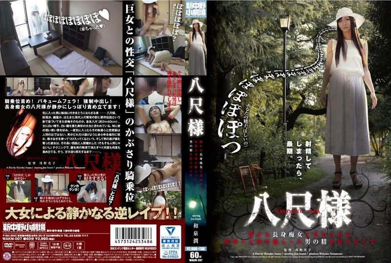 WAKM-007 八尺大人真人版 高挑鬼女來肏翻你