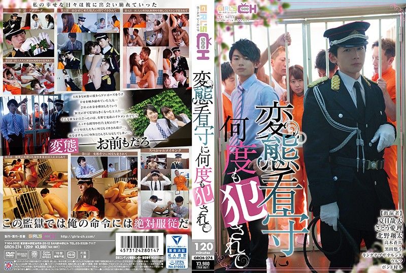 GRCH-274 让变态看守接连OO