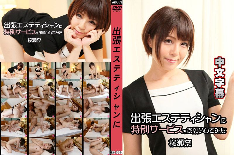 HEYZO 1778 拜託外派按摩妹來點特別服務 - 櫻瀨奈