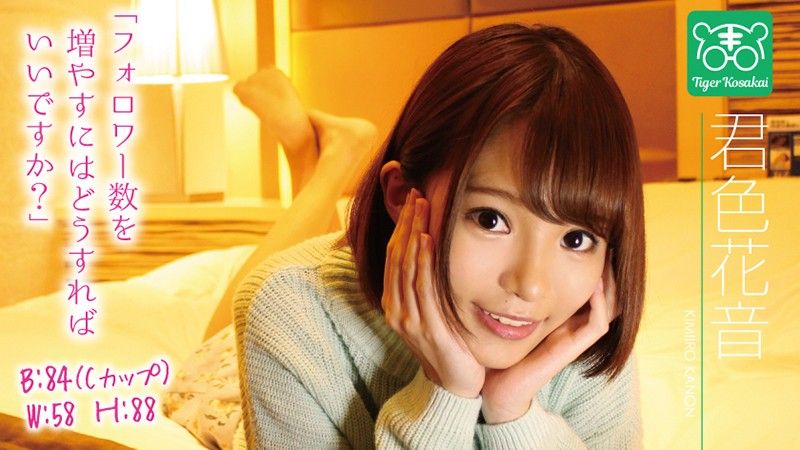 老虎小堺 AV导演拉来女优干炮自拍消烦恼！ 君色花音