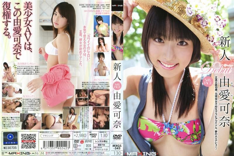 MXGS-345 新人 由愛可奈