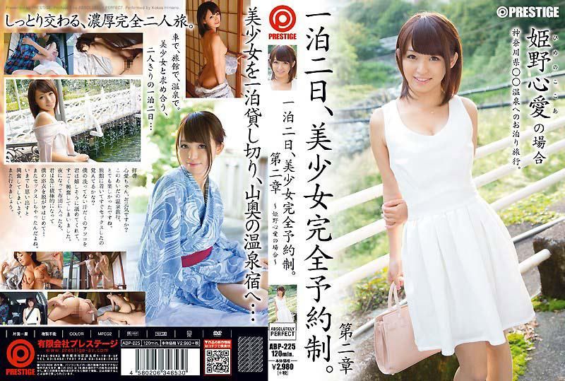 一泊二日、美OO完全予约制。 第二章 ～姬野心爱的场合～