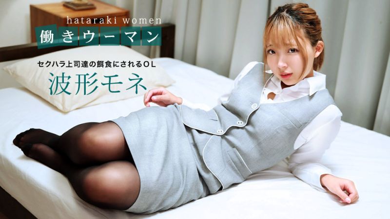 1poOOo_031220_985 上班女郎 ～性騷擾上司們的餌食～ 波形莫內