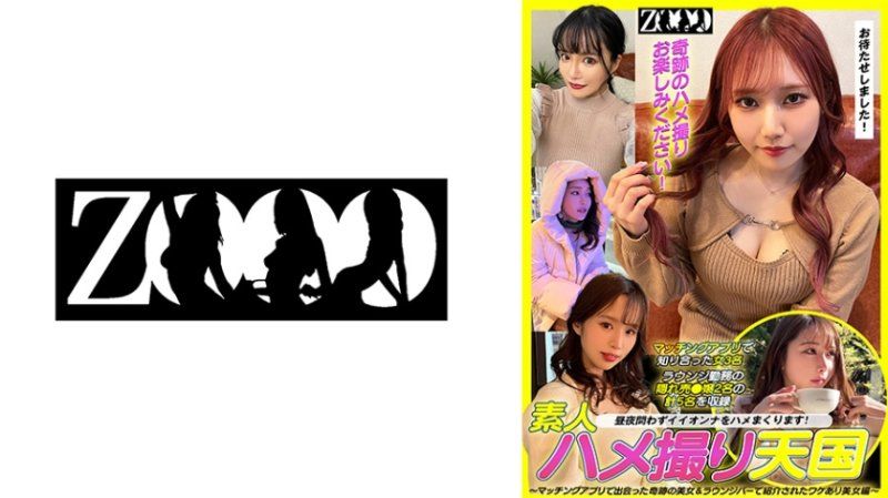 ZOOO-166 素人自拍性愛天國 ～交友軟體遇見的奇跡美女&酒吧介紹的有理由美女編～