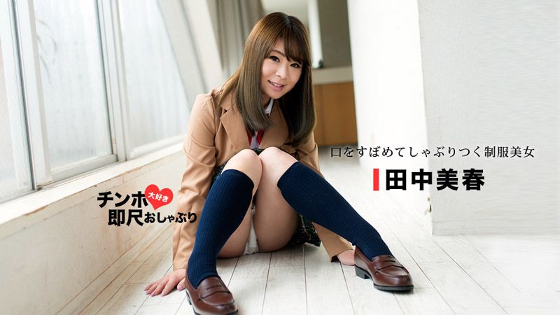 _1poOOo_053118_694 愛肉棒美乳制服妹秒口爆！ 田中美春