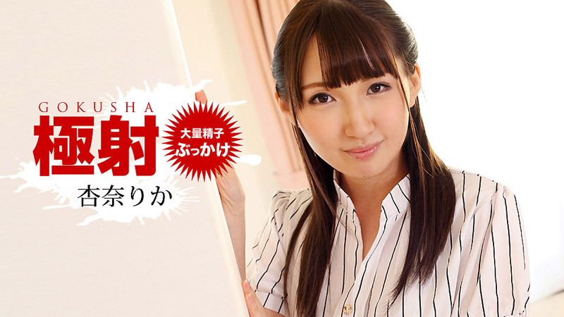 1poOOo_010519_793 極射 杏奈梨香