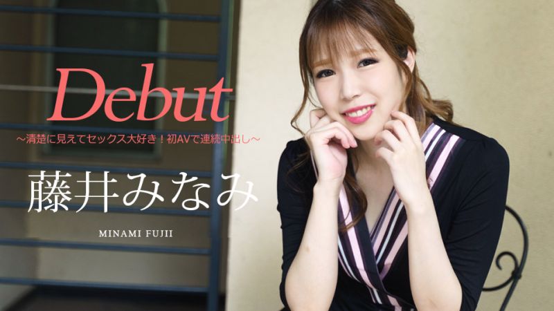 caribbeancom030422-001 Debut Vol.74 〜外表漂亮喜歡做愛！初AV連續中出〜 藤井美波