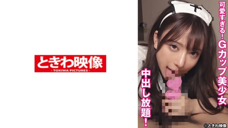 491TKWA-298 可愛過頭！G奶美OO盡情中出！