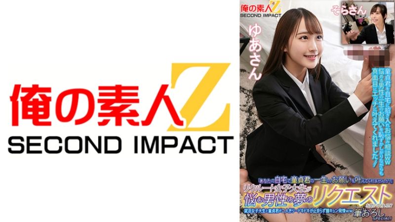 765ORECS-135 招募的女大OO來幫煩惱的男性實現夢想！？就活女大OO與處男兩人獨處…心跳加速停不下來、發情中出特別篇！由愛 空