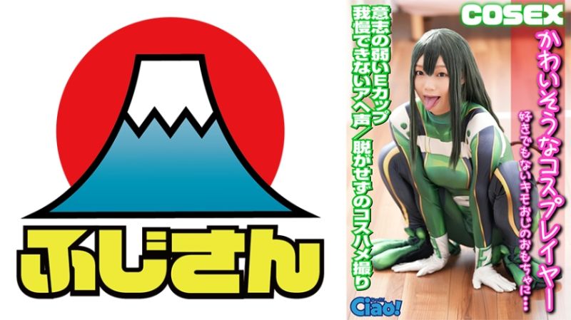 CIAO-007 可憐角色扮演者 被OO滿足不喜歡的變態大叔性慾 意志懦弱E罩杯