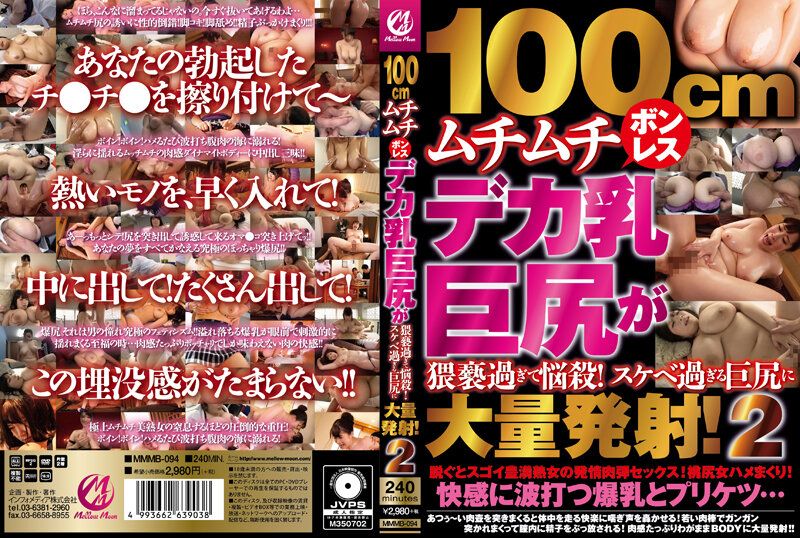 MMMB-094 100公分肉感巨乳巨臀猥褻過頭神魂顛倒！對下流過頭的巨臀大量發射！2