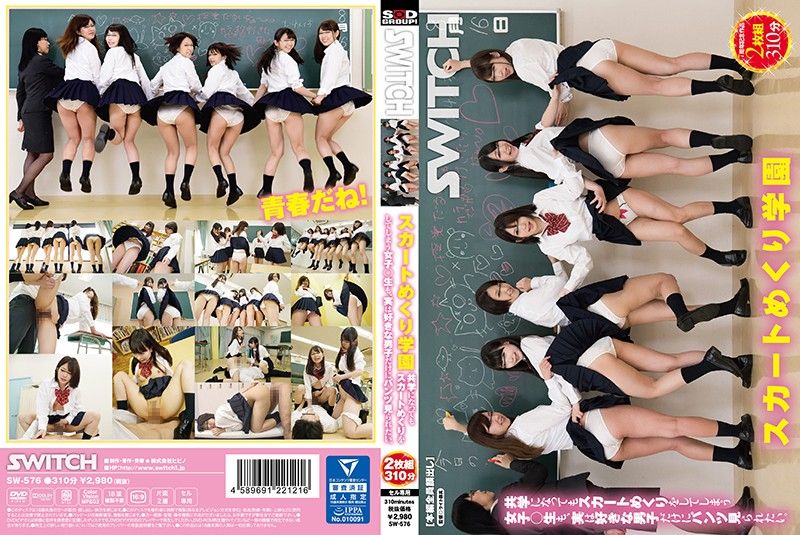 SW-576 掀裙學園 掀裙OO妹也只想給喜歡的男人看 第二集
