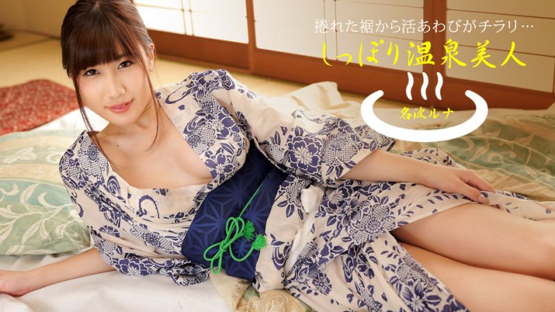 1poOOo_040424_001 濕濡的溫泉美人 名波露娜